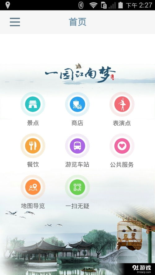 蘇州園博會App下載指南 v1.9最新版體驗(yàn)與91手游網(wǎng)服務(wù)分析